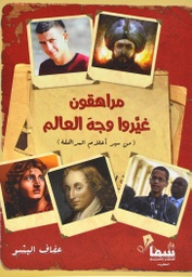[9786123245658] مراهقون غيروا وجه العالم