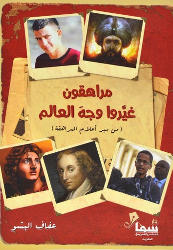 [9786123245658] مراهقون غيروا وجه العالم