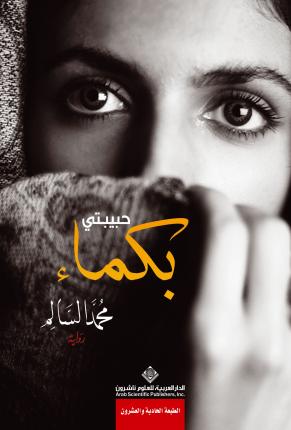 [9786140102002] حبيبتي بكماء