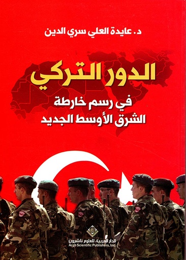 [9786140104457] الدور التركي في رسم خارطة الشرق الأوسط الجديد