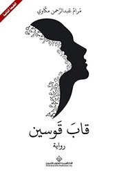[9786140112629] قاب قوسين
