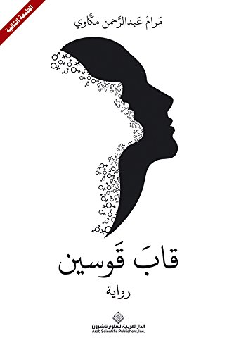 [9786140112629] قاب قوسين