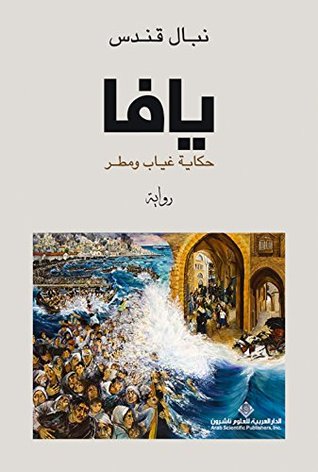 [9786140113398] يافا حكاية غياب ومطر