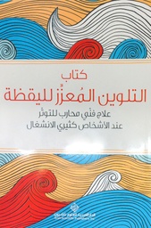 [9786140115330] كتاب التلوين المعزز لليقظة
