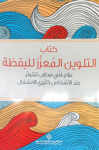 [9786140115330] كتاب التلوين المعزز لليقظة