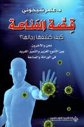 [9786140119208] قصة المناعة