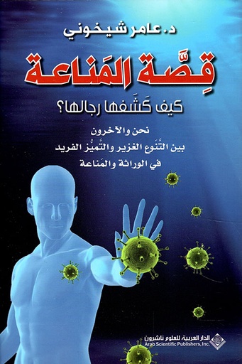 [9786140119208] قصة المناعة