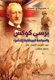 [9786140119772] برسي كوكس والسياسة البريطانية إزاء أمراء نجد، الكويت، الحجاز، حائل (1915-1923)