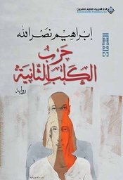 [9786140120266] حرب الكلب الثانية