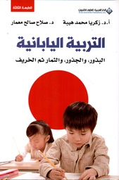[9786140120402] التربية اليابانية