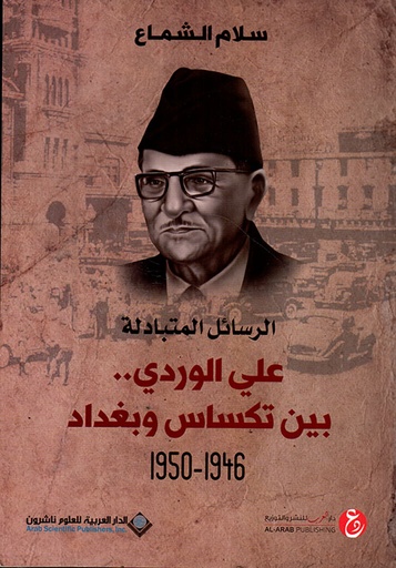 [9786140121751] علي الوردي بين تكساس وبغداد 1946-1950
