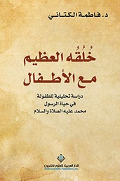 [9786140122536] خلقه العظيم مع الأطفال