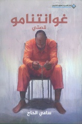[9786140123120] غوانتنامو قصتي