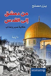 [9786140123144] من دمشق إلى القدس
