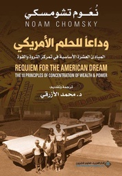 [9786140123359] وداعا للحلم الأمريكي