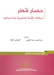 [9786140123526] حصار قطر سياقات الأزمة الخليجية وتداعياتها