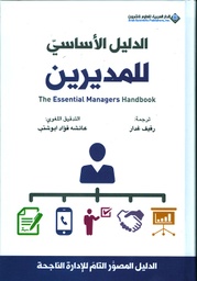 [9786140123762] الدليل الأساسي للمديرين