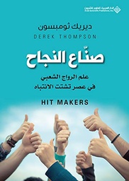 [9786140123885] صناع النجاح