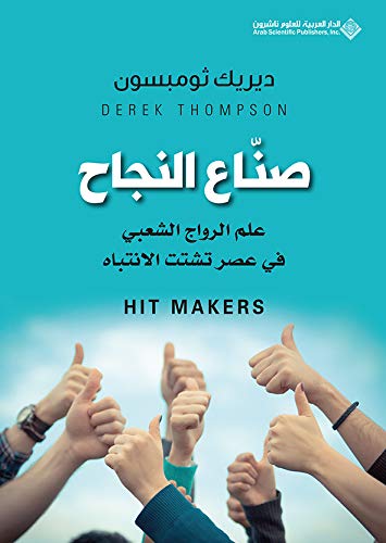[9786140123885] صناع النجاح