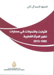 [9786140123939] الثوابت والتحولات في مسارات تحول المرأة القطرية 1995-2013