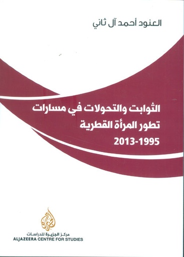 [9786140123939] الثوابت والتحولات في مسارات تحول المرأة القطرية 1995-2013