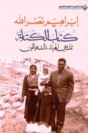 [9786140124264] كتاب الكتابة تلك هي الحياة ..ذلك هو اللون