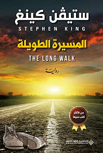 [9786140124301] المسيرة الطويلة
