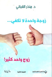 [9786140124356] زوجة واحدة لا تكفي... زوج واحد كثير