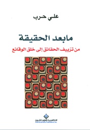 [9786140124929] ما بعد الحقيقة