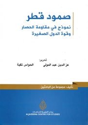 [9786140125476] صمود قطر