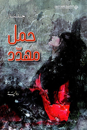 [9786140126251] حمل مهدد