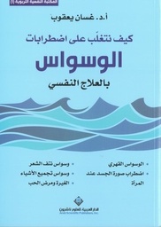 [9786140126503] كيف تتغلب على اضطرابات الوسواس بالعلاج النفسي