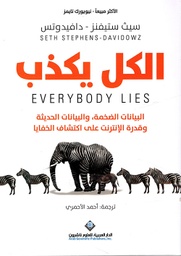 [9786140126619] الكل يكذب