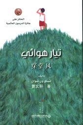 [9786140127050] تيار هوائي