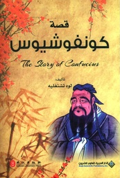 [9786140127067] قصة كونفوشيوس