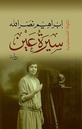 [9786140127074] سيرة عين