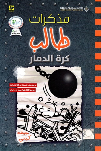 [9786140129764] مذكرات طالب كرة الدمار