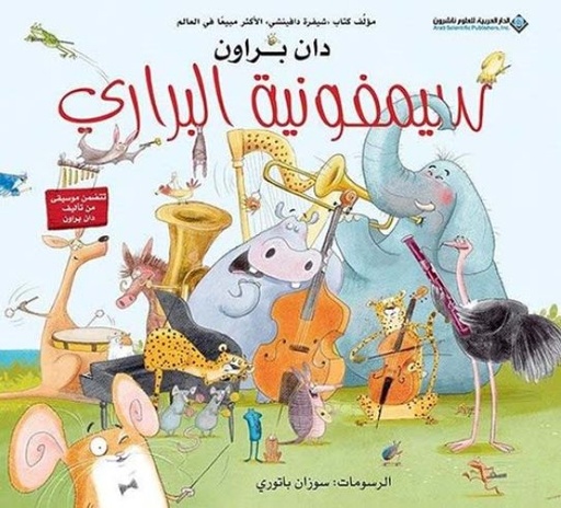 [9786140130845] سيمفونية البراري