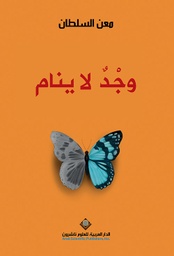 [9786140130920] وجدّ لا ينام