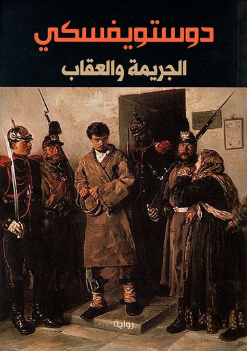 [9786140215351] الجريمة والعقاب