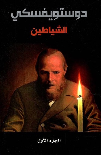 [9786140215450] الشياطين 2 جزء