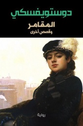 [9786140215689] المقامر وقصص أخرى