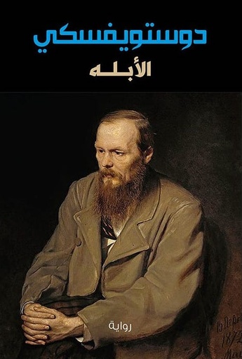 [9786140215702] الأبله