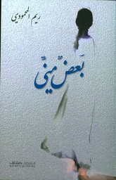 [9786140216280] بعض مني