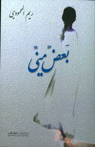 [9786140216280] بعض مني