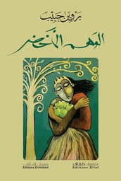 [9786140216334] الوهم الأخضر