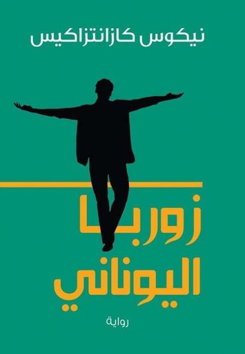 [9786140216631] زوربا اليوناني