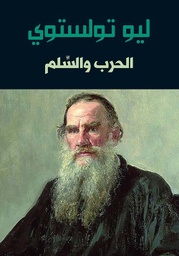 [9786140216686] الحرب والسلم