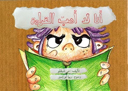 [9786144025109] أنا لا أحبّ القراءة