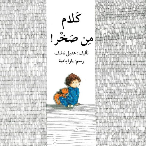 [9786144027752] كلام من صخر!